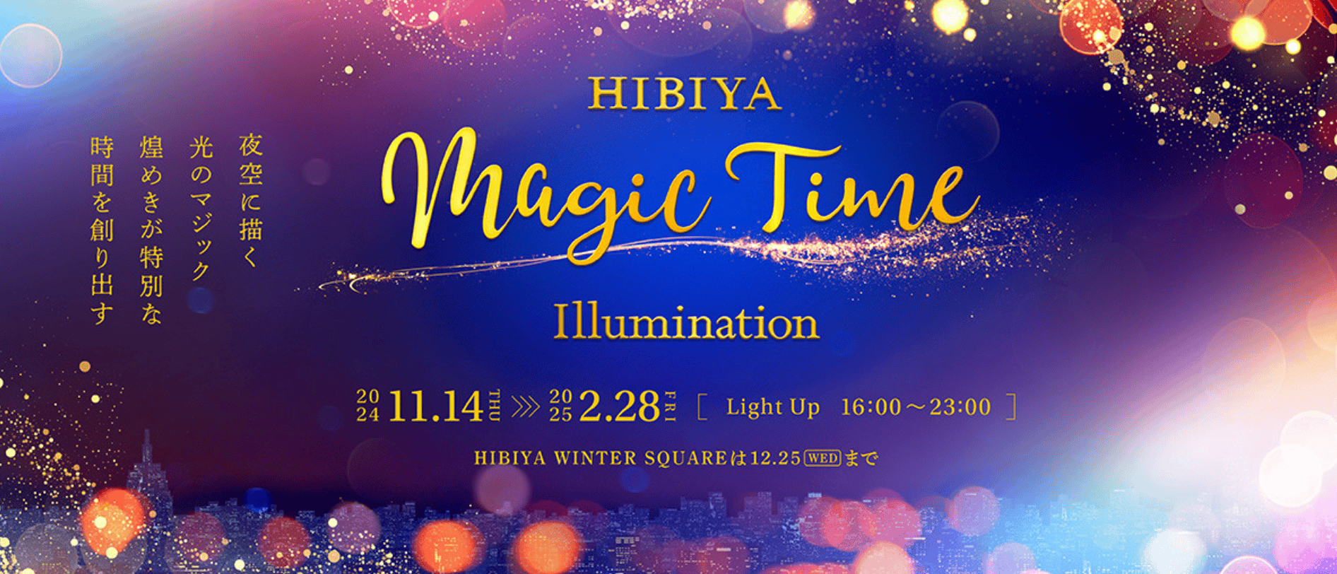 6. 日比谷魔法燈光 HIBIYA Magic Time Illumination